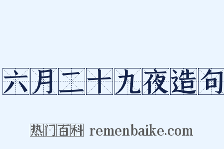 六月二十九夜造句是什么意思的图片